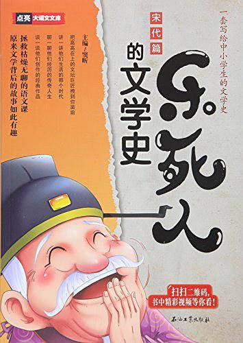 乐死人的文学史・宋代篇