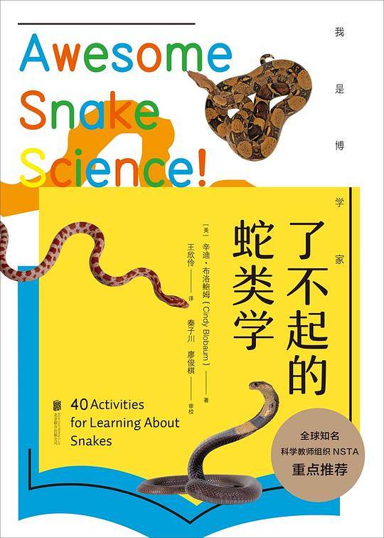 我是博学家·了不起的蛇类学