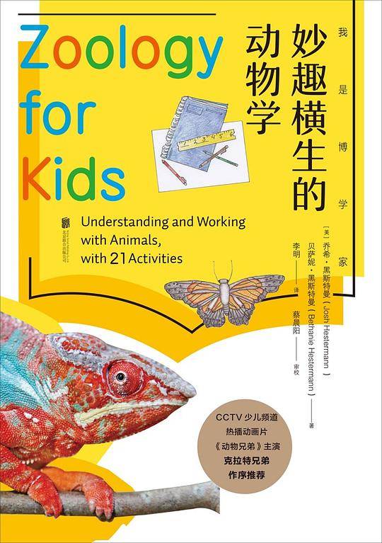 我是博学家·妙趣横生的动物学