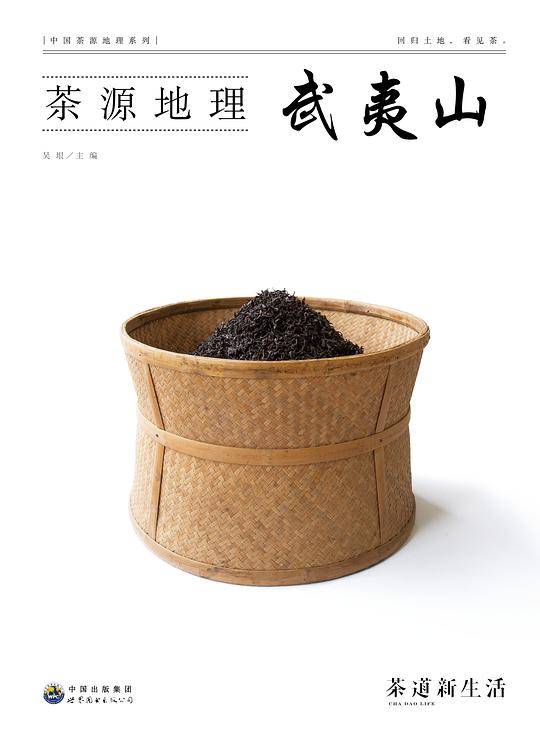 茶源地理 武夷山