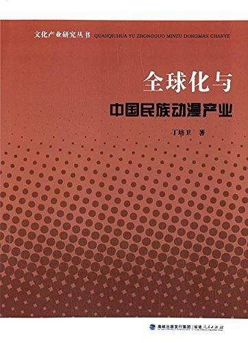 文化产业研究丛书 ：全球化与中国民族动漫产业