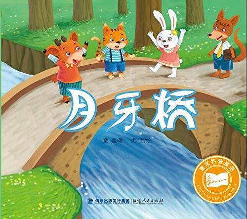 童言科普童话