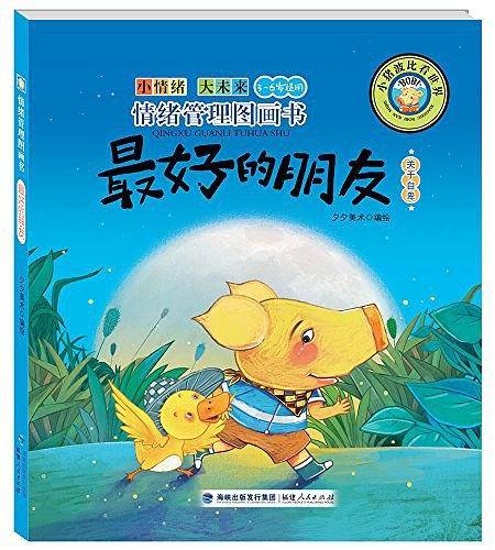 情绪管理图画书