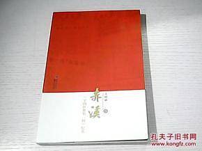 赤溪:“中国扶贫第一村”纪实