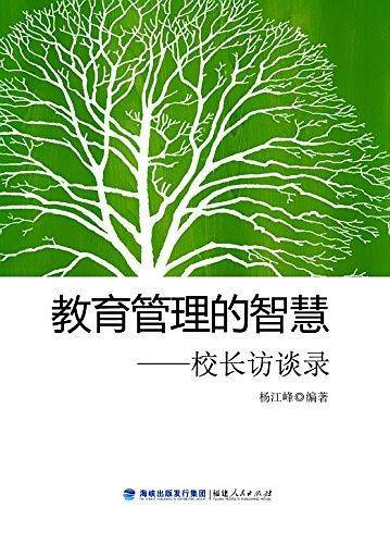 教育管理的智慧——校长访谈录