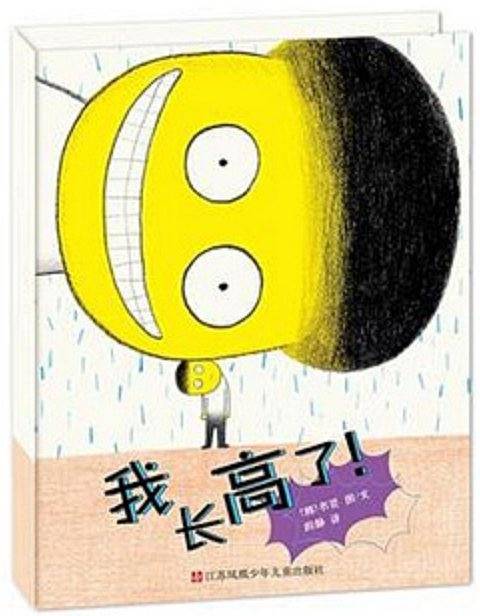 我长高了
