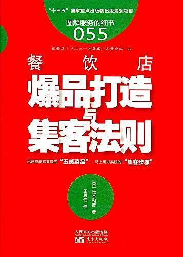 餐饮店爆品打造与集客法则