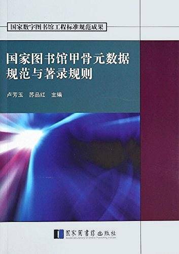 国家图书馆甲骨元数据规范与著录规则