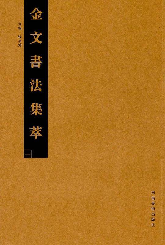金文书法集萃 一