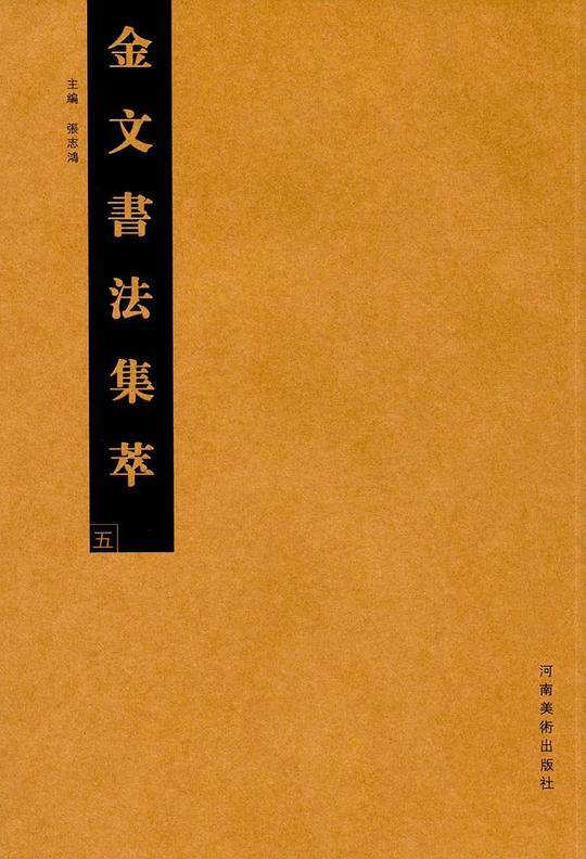 金文书法集萃 五