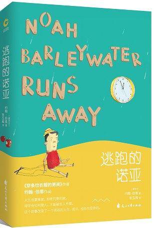 逃跑的诺亚