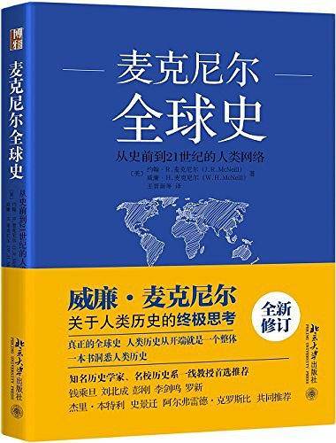 麦克尼尔全球史：从史前到21世纪的人类网络