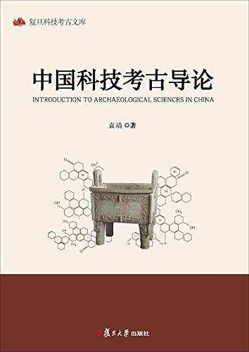 中国科技考古导论