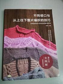 不同领口与从上往下整片编织的技巧