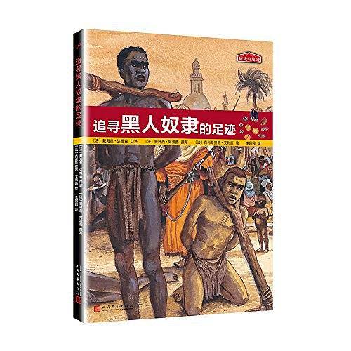 历史的足迹：追寻黑人奴隶的足迹
