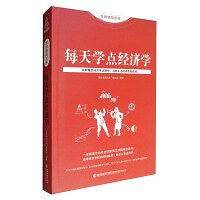 每天学点经济学