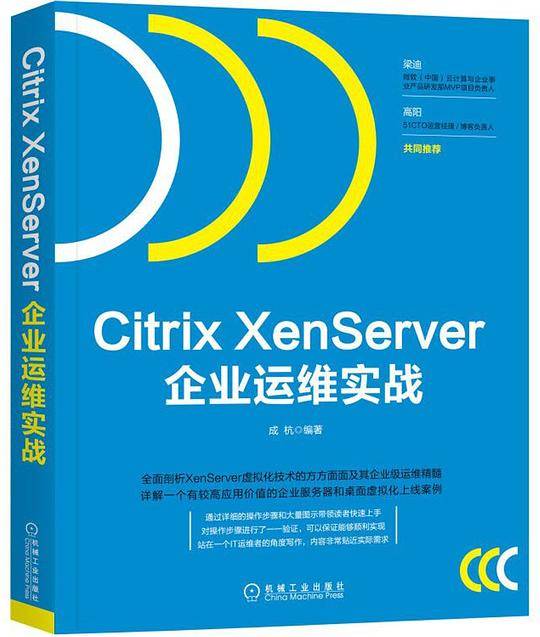 Citrix XenServer企业运维实战