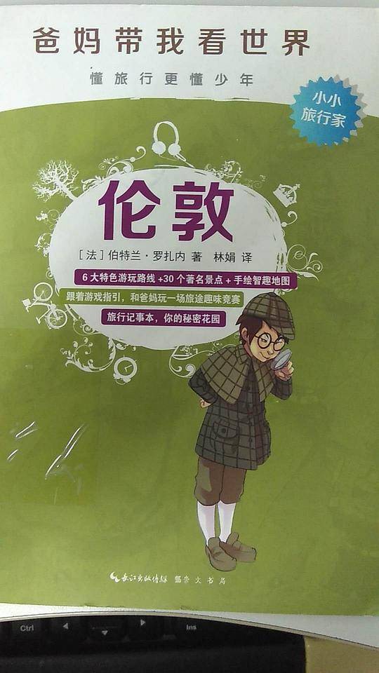 伦敦 （爸妈带我看世界）