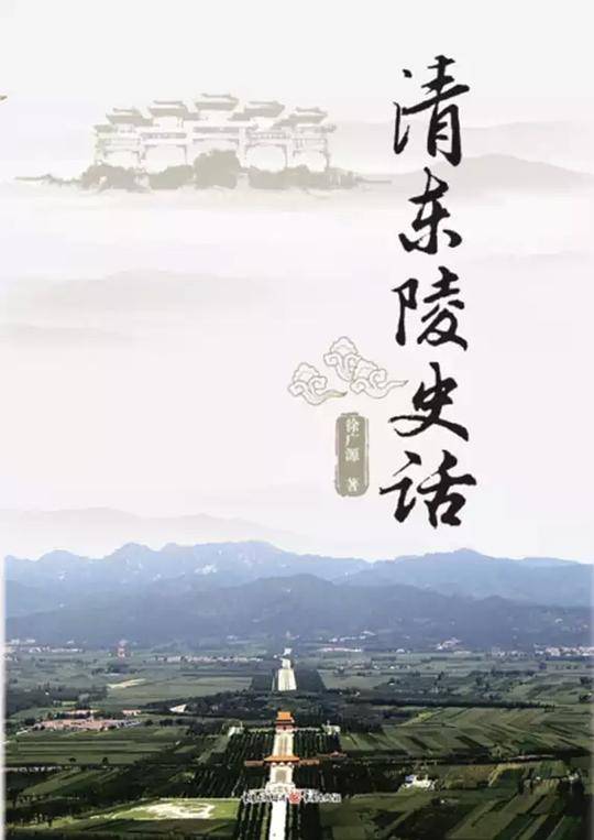 清东陵史话