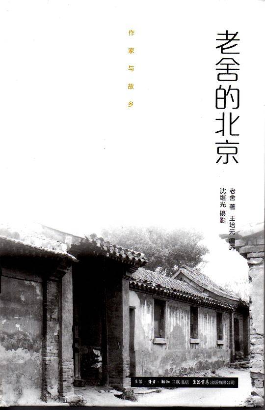 作家与故乡:老舍的北京