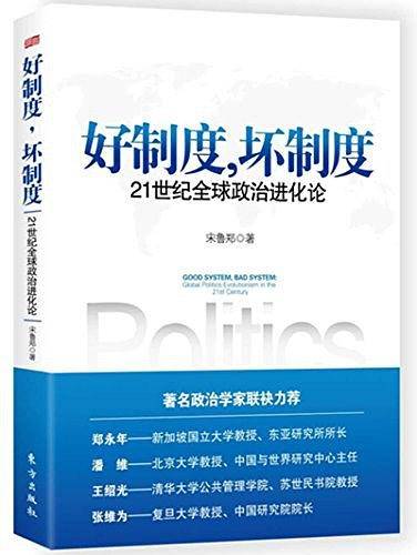 好制度，坏制度：21世纪全球政治进化论