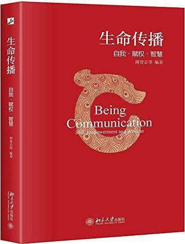 生命传播:自我·赋权·智慧
