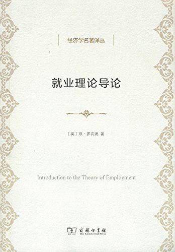 就业理论导论