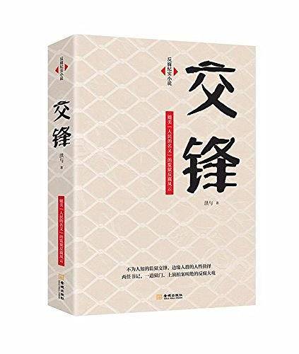 反腐纪实小说