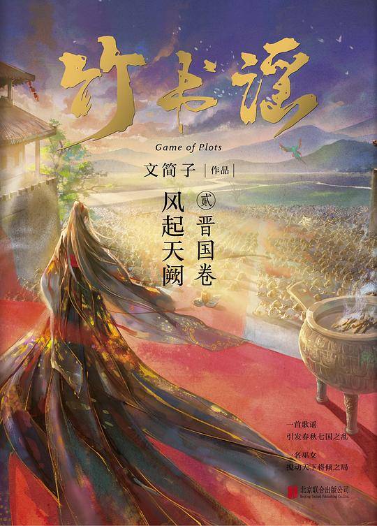 竹书谣贰·晋国卷