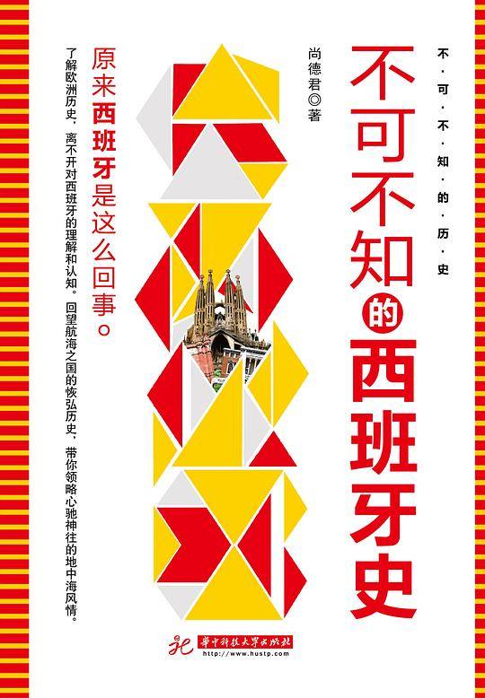 不可不知的西班牙史