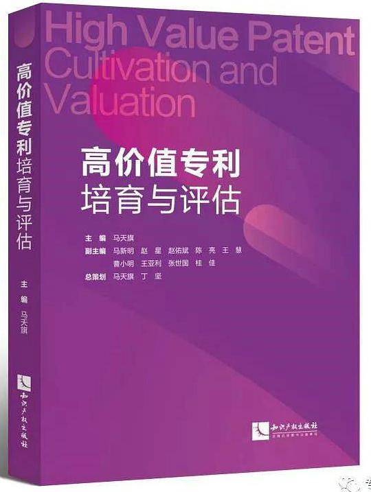 高价值专利培育与评估