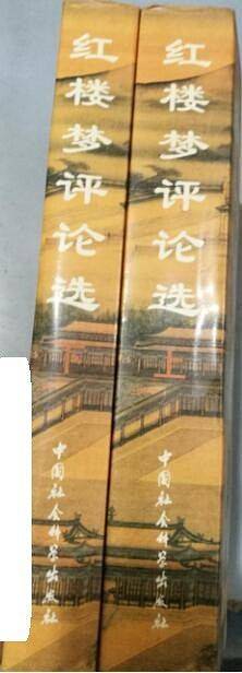 红楼梦评论选(上,下)