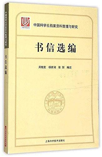 中国科学社档案整理与研究・书信选编
