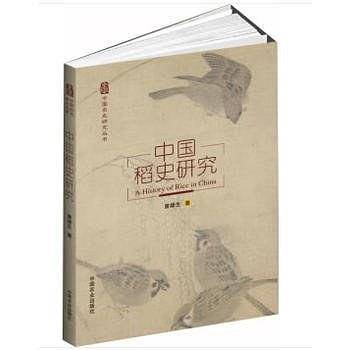 中国稻史研究