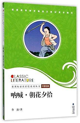 呐喊・朝花夕拾