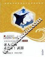 老人与海・永别了！武器