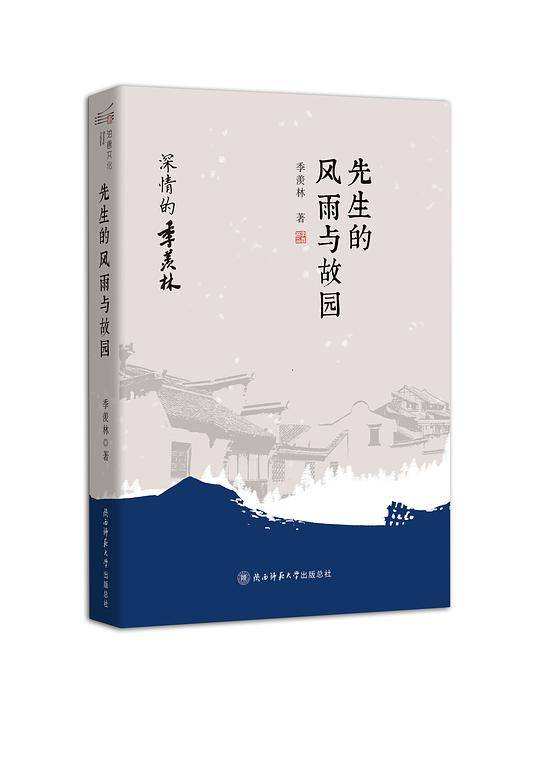 《先生的风雨与故园》