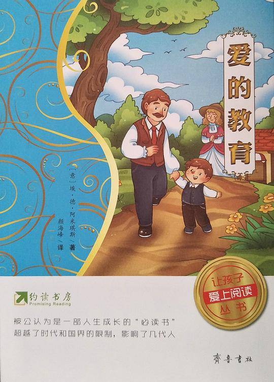 爱的教育