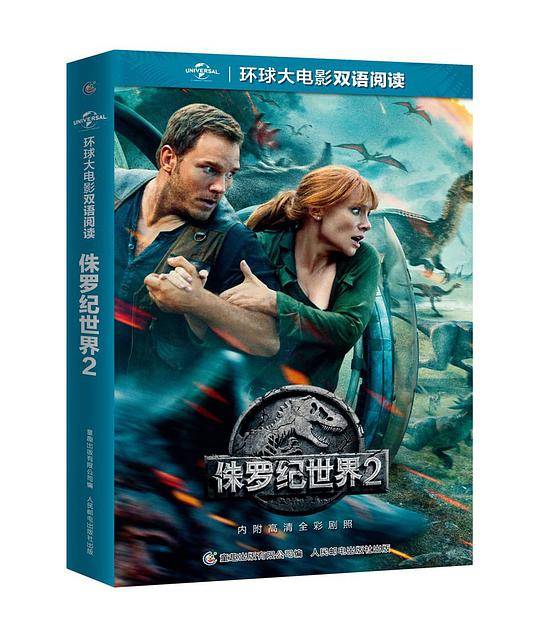 环球大电影双语阅读:侏罗纪世界2