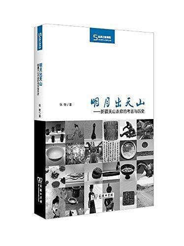 明月出天山――新疆天山走廊的考古与历史