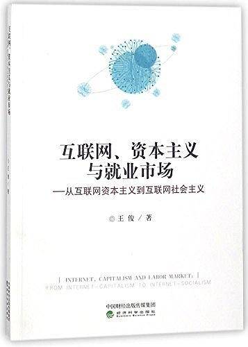 互联网、资本主义与就业市场--从互联网资本主义到互联网社会主义