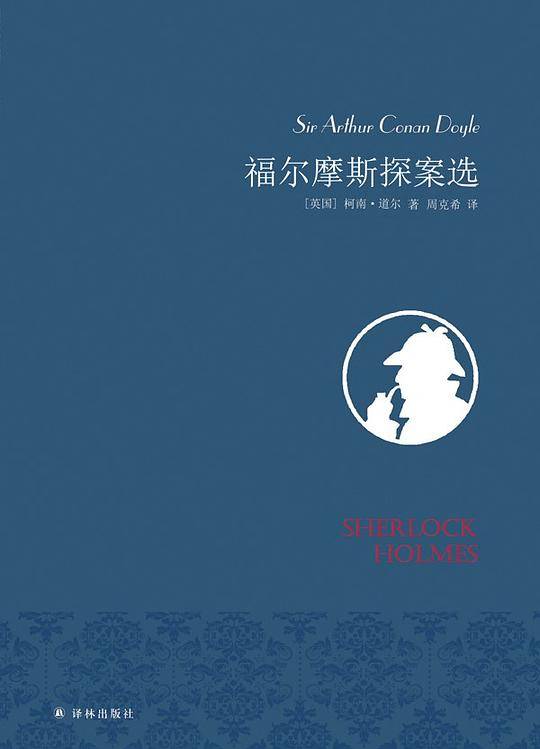 福尔摩斯探案选