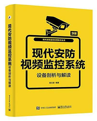 现代安防视频监控系统设备剖析与解读