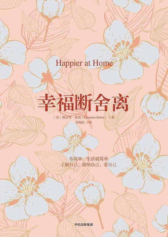 幸福断舍离