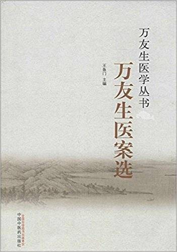 万友生医案选
