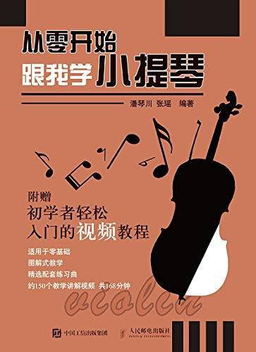 从零开始 跟我学小提琴 视频讲解版 小提琴入门到考级