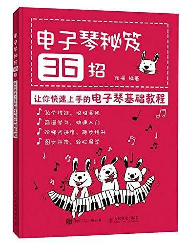 电子琴秘笈36招 让你快速上手的电子琴基础教程 电子琴入门 简谱版