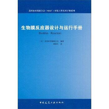 生物膜反应器设计与运行手册