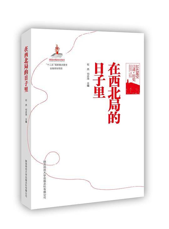 在西北局的日子里