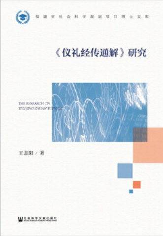 《仪礼经传通解》研究